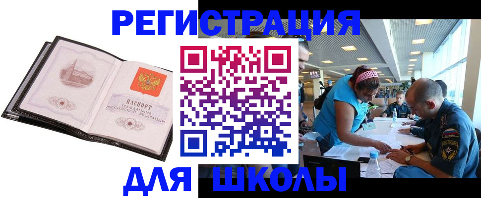 временная регистрация для школы в Беслане